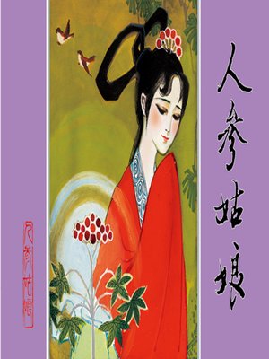 cover image of 人参姑娘